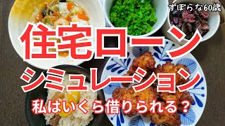 【60代 vlog】住宅ローンシミュレーションやってみた｜健診も心配なシングルマザー【シニアライフ】 [upl. by Lednahc491]