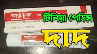 Ertaco Cream  Sertaconazole Nitrate আরটাকো ক্রীম  চুলকানি যত কঠিন হোক না কেন এবার বিদায় নিবেই [upl. by Leahsim554]