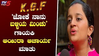 TV5 ಜೊತೆ ಗಾಯಕಿ ಆಯಿರಾ ಆಚಾರ್ಯ ಮಾತು  Jokae Song  Airaa Acharya  Yash  KGF  TV5 Kannada [upl. by Blakeley414]