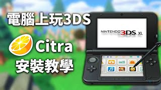 3DS模擬器Cira安裝教學解決錯誤問題提升FPS  在電腦上玩3DS遊戲教學 [upl. by Goetz]