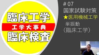 （旧作）07 【臨床工学技士】国家試験対策講座（単振動） [upl. by Yajeet]