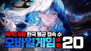 대한민국에서 가장 인기 있는 게임은 2024년 9월 평균 접속자 수 rpg 모바일게임 순위 TOP 20 [upl. by Spearman]