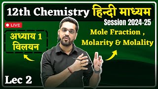 202425 Session 12th Chemistry  Lec 02  Mole Fraction  molarity amp molality  Solution विलयन [upl. by Eisus]