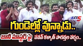 Pawan Kalyan INTERESTING COMMENTS on Jani Master in Janasena Kakinada Meeting  TV5 News [upl. by Ahsatel849]