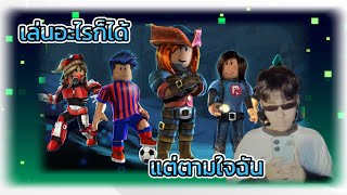 เล่นอะไรก็ได้ แต่ตามใจฉัน PT24  ROBLOX [upl. by Jodi]