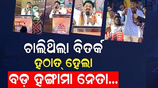 Election Newsଚାଲିଥିଲା ବିତର୍କ ହଠାତ୍‌ ହେଲାOdisha Election 2024 News18 Odia Political Adda  N18V [upl. by Niletak305]