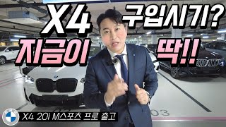 킹영선 신차출고 X4 20i X라인 M스포츠 M스포츠 프로 구입 타이밍 정말 판타스틱합니다 [upl. by Eenaj779]