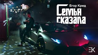 Егор Крид Семья сказала текст караоке [upl. by Jeraldine]