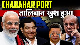 Chabahar Port par Tliban ne Pak ko Neecha Dikhaya I चाबहार पोर्ट पर तालिबान ने पाक को नीचा दिखाया [upl. by Nosraep]