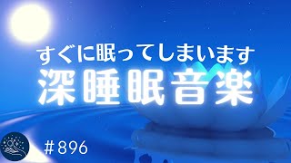 すぐに深く眠れてしまう睡眠用BGM セロトニン分泌を促し熟睡状態に導く癒しの睡眠導入音楽 就寝前に聴くとリラックス…寝落ちできます896｜madoromi [upl. by Wynn]