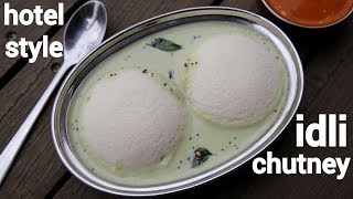 hotel style idli chutney  इडली चटनी की विधि  how to make hotel style idli chutney [upl. by Aphra523]