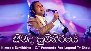 Kimada Sumihiriye කිමද සුමිහිරියේ   Peo Legend with Nalin Perera amp Shashika Nisansala [upl. by Andri]