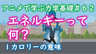 【2分】エネルギーとは何か？【力学基礎62】 [upl. by Katina]