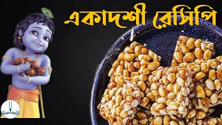 ekadashi badam chit recipe বাদাম চিকি ekadashi ekadashi khabar ekadashi recipe [upl. by Diao832]