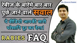 FAQ Rabies कुत्ते के काटने के बाद क्या करना चाहिए  what to do immediately after dog bite PART 2 [upl. by Ellesig]