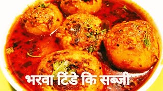 ऐसे बनाएं चटपटे करारे भरवां टिन्डे की सब्जी  Stuffed Tinda Sabji Recipe  Zilli Recpe [upl. by Athiste]