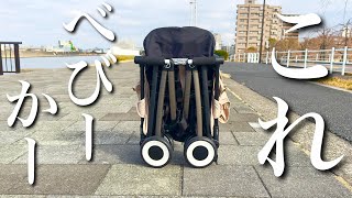 【子育て世帯必見】マジで凄いベビーカーを購入しました。 [upl. by Ailerua766]