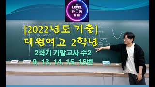 2022학년도 기출 대원여고2 수2 2학기말 질문풀이 [upl. by Noirret823]