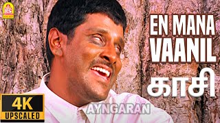 En Mana Vaanil  4K Video Song  என் மன வானில்  Kasi  Vikram  Kaveri  Ilaiyaraaja  Ayngaran [upl. by Renat]