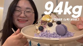 94kg 다이어트 시도 vlogㅣ계획은 감량 브이로그였는데 나온건 먹방 브이로그ㅣ비빔면 교촌 허니콤보 트리오드 고기국수 실패자의 저녁상ㅣ그래도 킵고잉 [upl. by Webb200]