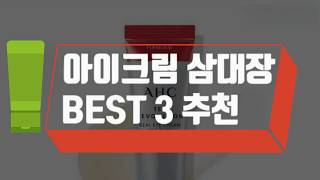 아이크림 삼대장 BEST 3 추천 [upl. by Raman]