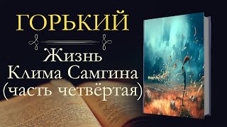 Максим Горький Жизнь Клима Самгина часть четвёртая аудиокнига [upl. by Enovad]