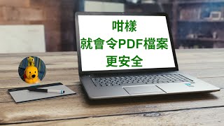 咁樣就會令PDF檔案更安全 廣東話中文字幕 多謝支持 請免費訂閱。 kelvincomputer [upl. by Rawley]