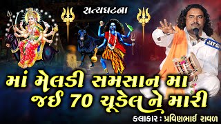 માઁ મેલડી સમશાન માં જઈ 70 ચુડેલને મારી  Pravinbhai Raval  Meldi Maa Ni Varta  પ્રવીણભાઈ રાવળ [upl. by Sifan]