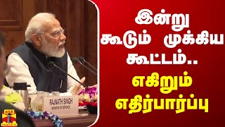 இன்று கூடும் முக்கிய கூட்டம் எகிறவிடும் எதிர்பார்ப்பு  PM Modi [upl. by Eniamej]