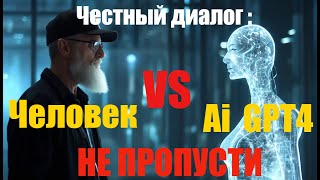 Man VS Ai нейросеть gpt4 искусственныйинтеллект диалоги ai [upl. by Schroer783]