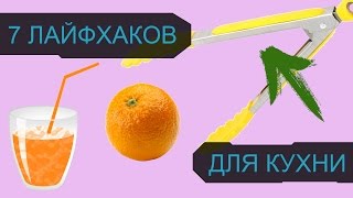 7 ЛАЙФХАКОВ ДЛЯ КУХНИ КОТОРЫЕ УПРОСТЯТ ВАШУ ЖИЗНЬ [upl. by Sayette]