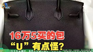 【1818黄金眼】16万5买的二手爱马仕“柏金包”，到底有没有问题？ [upl. by Ittak]