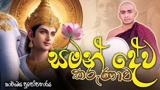 සමන් දේව කරුණාව කාව්‍යමය පූජෝපහාරය 🌷 Saman Deviyo Kavi Bana Matale Sumangala Himi Bana  Dewa Katha [upl. by Namyw751]