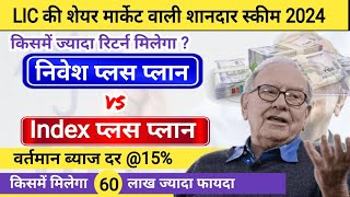 LIC Nivesh Plus Plan Vs LIC Index Fund Return calculator LIC New plan 2024 Best SiP plan 2024 [upl. by Fredela]