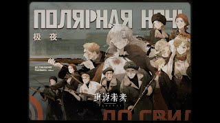 Reverse 1999 OST  Полярная ночь Polar Night  Reverse 1999 [upl. by Kalie172]