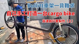 2400美元的Bullitt車架一貨難求，教您自己手工打造一台cargo bike貨運自行車（上）主結構篇DIY a cargo bike the same as BullittPart I [upl. by Leraj671]