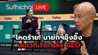 โหดร้าย นายกฯอุ๊งอิ๊งบนเวที Forbes CEO Suthichai Live 21112567 [upl. by Cyprian619]