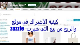 كيفية الاشتراك فى موقع zazzle والربح من بيع التى شيرت [upl. by Gigi]