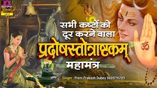 सभी कष्टों को दूर करने वाला  Pradosh Ashtakam With Lyrics प्रदोषस्तोत्राष्टकम्  Prem Prakesh Dubey [upl. by Lody]