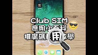 Club你開SIM：教你用盡Club SIM推廣碼！ [upl. by Eterg]