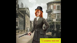 АУДИОКНИГА quotСЫЩИК МАГИИquot ФЭНТЕЗИ СЛУШАТЬ ОНЛАЙН [upl. by Eugor525]