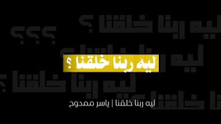 لماذا خلقنا الله🤔؟ ياسر ممدوح [upl. by Tirzah]