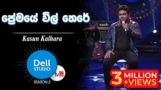 Premaye Vil There  Kasun Kalhara  Dell Studio Season 02  24042015 [upl. by Chrysler]