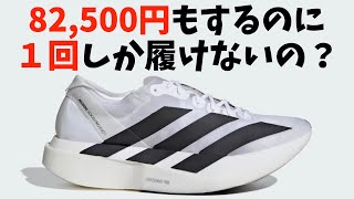 箱根駅伝で青学の太田蒼生選手や黒田朝日選手が履いていたadidasのシューズは82500円！しかしもうそのシューズは履けないのである… [upl. by Wrand706]