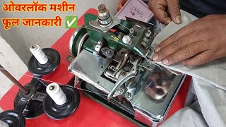 तीन धागा ओवरलॉक मशीन  sewing machine  How to use overlock machine [upl. by Uria128]