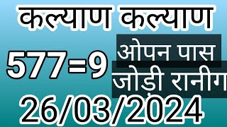 SATTA MATKA CHART KALYAN  DP BOSS SATTA MATKA GUESSING  SATTA KAKA  SATTA MATKA KALYAN CHART 2024 [upl. by Lajes]