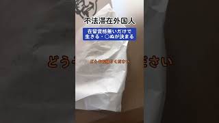 不法滞在外国人「日本は○○が無いだけで… おかしい！」 [upl. by Phina]