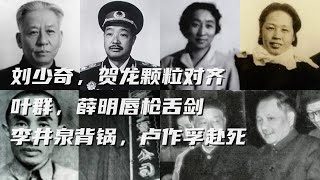 文化大革命65，刘少奇与贺龙对齐颗粒度，第一代领导集体不如习主席的地方。李井泉为党背锅，卢作孚为认知而死。薛明和叶群的唇枪舌剑。文革文化大革命中共政權毛泽东刘少奇习近平周恩来中共内斗 [upl. by Lewendal]