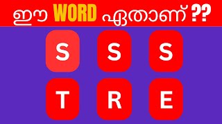 Guess the Jumbled Word Challengeഈ WORD ഏതാണ്malayalam kusruthichodhyangal [upl. by Naletak511]