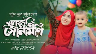 খুকুমনি সোনামনি নতুন রূপে  Baby Najnin  Khukumoni Sonamoni  New Gojol 2024 [upl. by Adrahc]